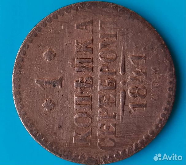 Монеты серебром, одна копейка Николаевская