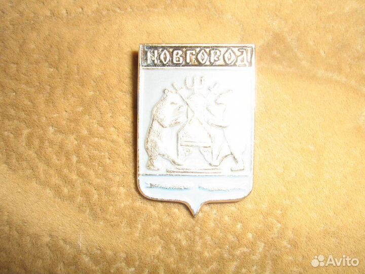 Новгород значок СССР