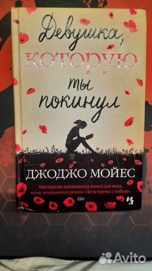 Джоджо Мойес - Девушка, которую ты покинул