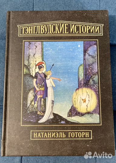 Тэнглвудские истории Н.Готорн