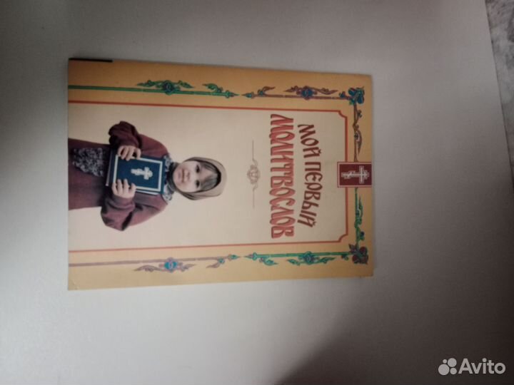 Молитвенник