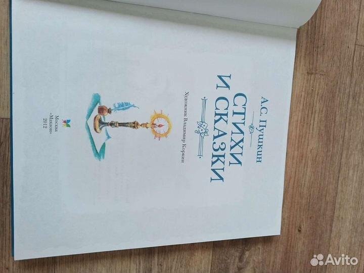 Книга стихи и сказки А. С. Пушкин
