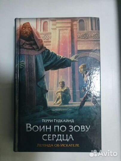 Т. Гудкайнд Воин по зову сердца