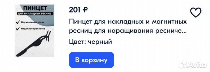 Пинцет для наращивания ресниц