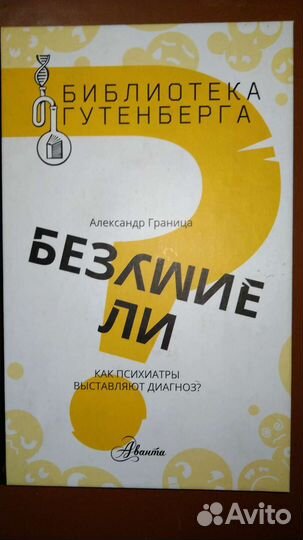 А. Граница.Безумие ли.Как психиатры выставляют д-з