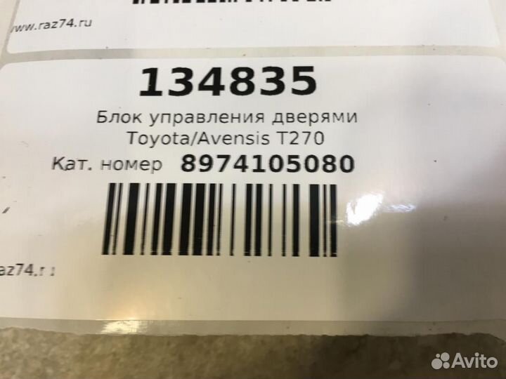 Блок управления дверями Toyota Avensis T270 ZRT271