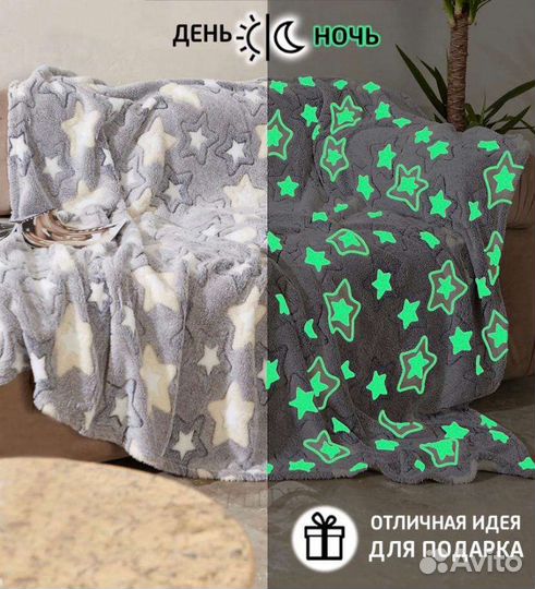 Светящиеся Плед