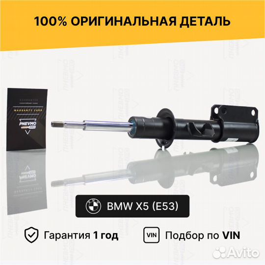 Амортизатор для BMW X5 E53 рестайл передний левый