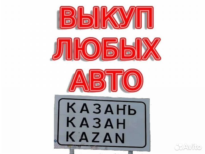 Выкуп авто дорого и честно