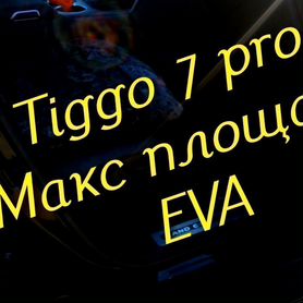 Chery tiggo 7 pro коврики 3D eva эва ева с бортами