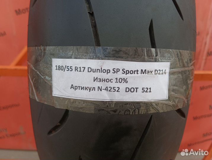 180/55 R17 Dunlop Sportmax D214 N-4252 Мотошина Бу