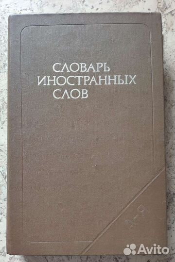 Словарь иностранных слов