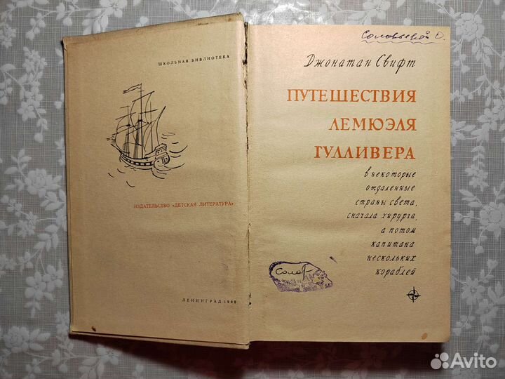 Свифт Джонатан. Путешествия Лемюэля Гулливера