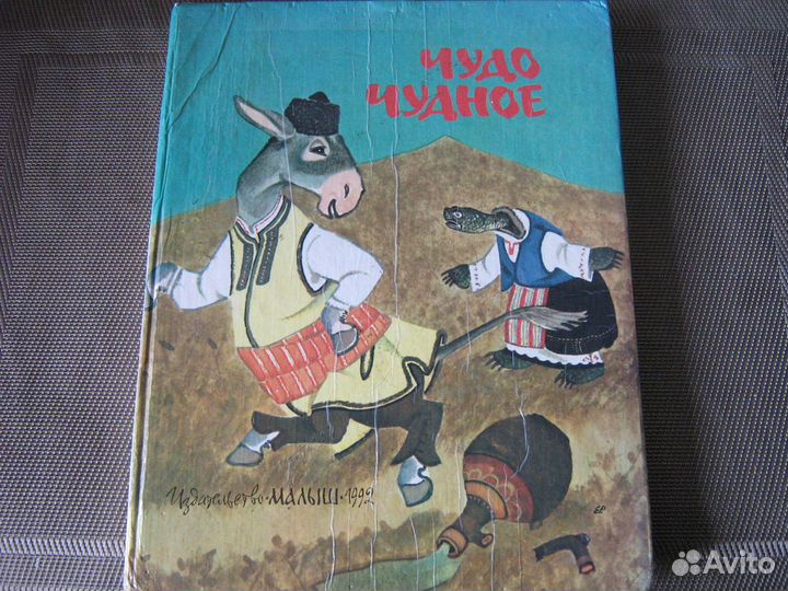 Чудо чудное Болгарские Украинские сказки СССР