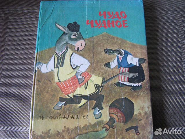 Чудо чудное Болгарские Украинские сказки СССР