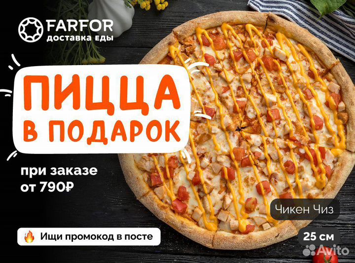Промокод на пиццу фарфор