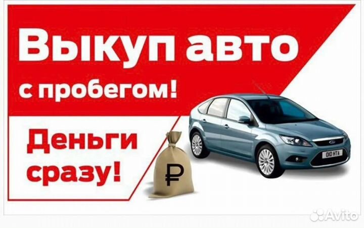 Срочный выкуп авто