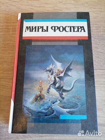 А. Фостер. Миры Фостера. Том.4. Приговоренный