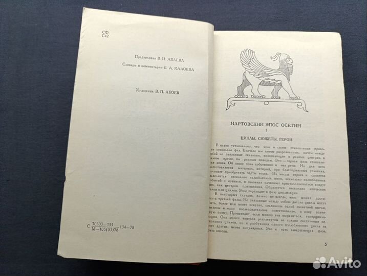 Сказания о нартах. Осетинский эпос.1978