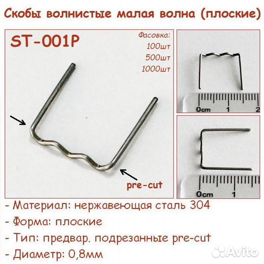 Скобы для паяльника бампера пластика S