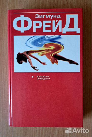 Книга Зигмунд Фрейд