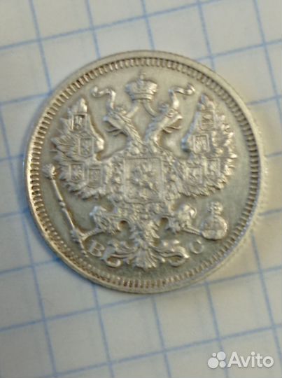 20 копеек 1915 г. Царская Россия. Серебро