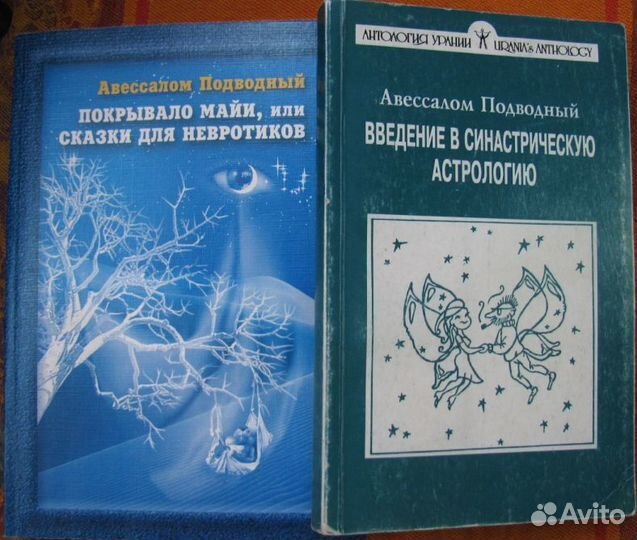 Авессалом Подводный