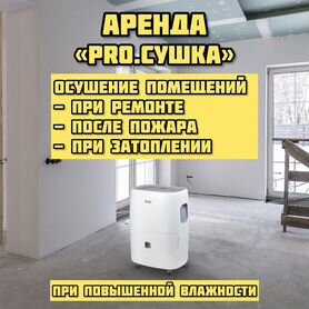 Аренда осушителя воздуха/поглотитель влаги