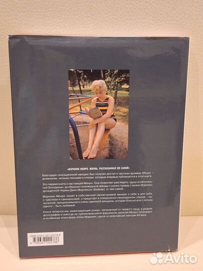 Мэрилин Монро. Жизнь рассказанная ей самой