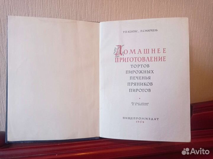 Книга Р. П. Кенгис и П. С. Мархель 1959г