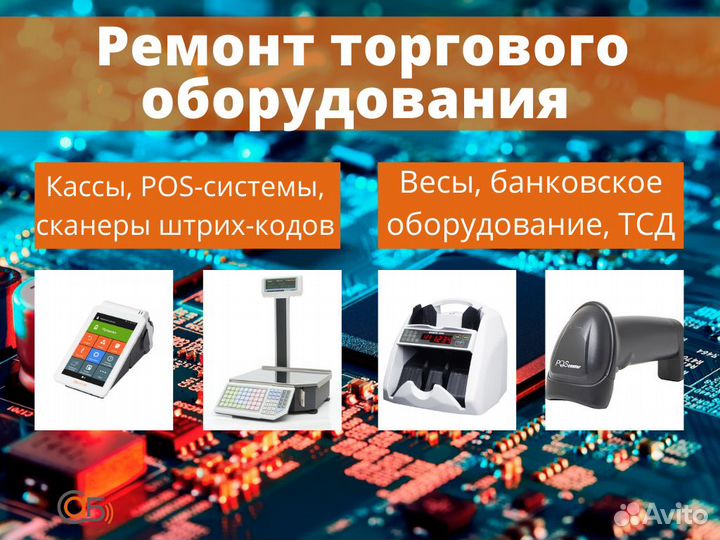 Ремонт торгового оборудования (ккт, весы, сканеры)