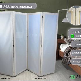 Ширма перегородка для зонирования на колесиках