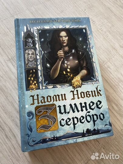 Наоми Новик 