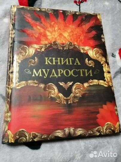 Книга мудрости. Афоризмы