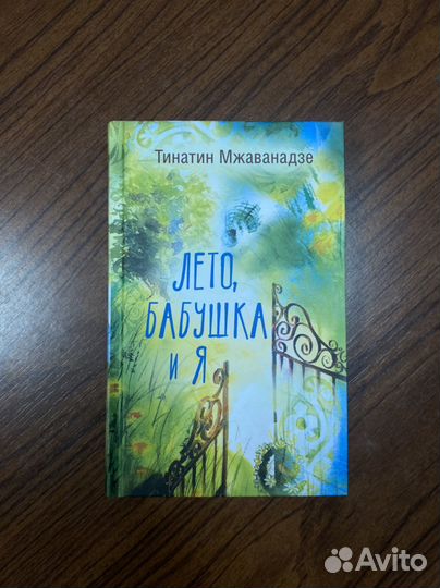 Лето бабушка и я