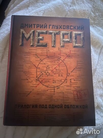 Книга метро трилогия