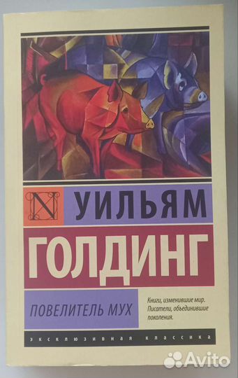 Уильям Голдинг. Повелитель мух