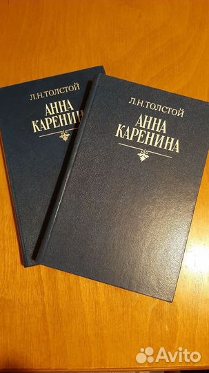 Л.Н. Толстой. Анна Каренина в 2томах