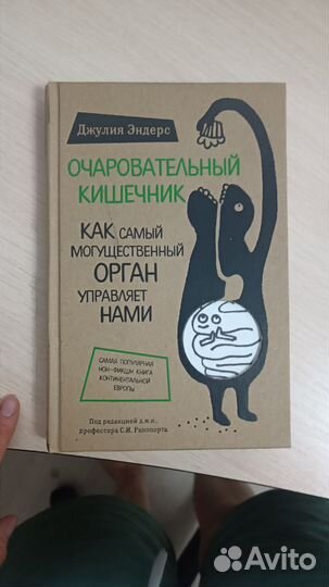 Очаровательный кишечник - Джулия Эндерс