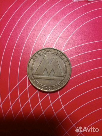 Жетон Нижегородского метрополитена