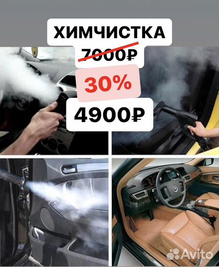 Химчистка/Полировка
