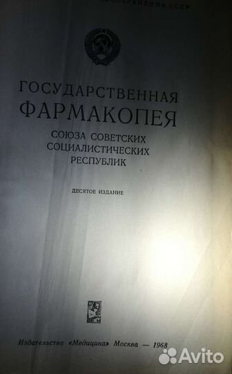 Государственная фармакопея 1968 г. СССР