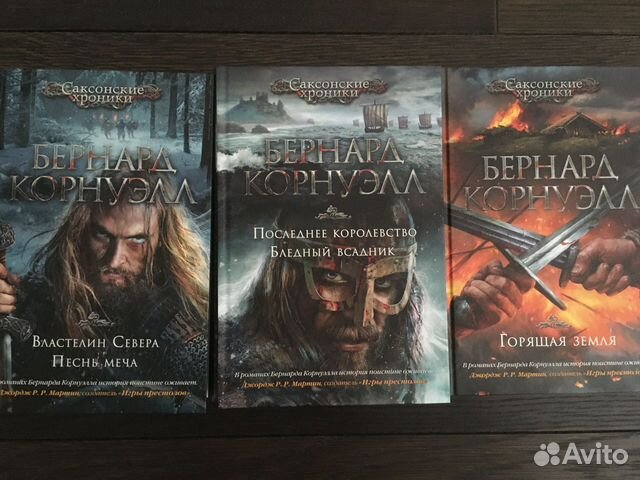 бернард корнуэлл "война волка". последнее королевство бернард корнуэлл книга. бернард корнуэлл саксонские хроники. саксонские хроники бернард корнуэлл повелитель войны. последнее королевство бернард корнуэлл книга.