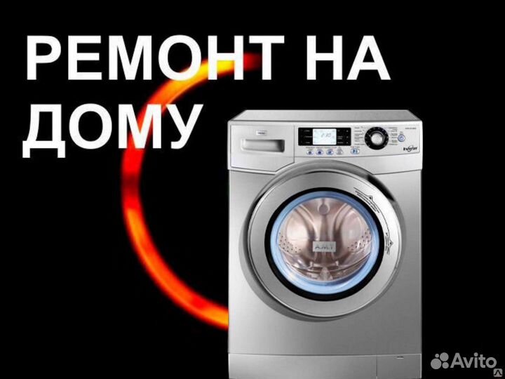 Ремонт стиральных машин. Мастер на дом. Брянск