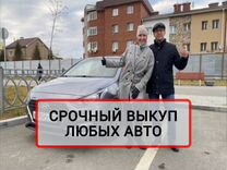 Срочный выкуп авто