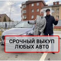 Срочный выкуп авто