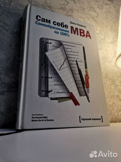 Книга Сам себе MBA - Джош Кауфман