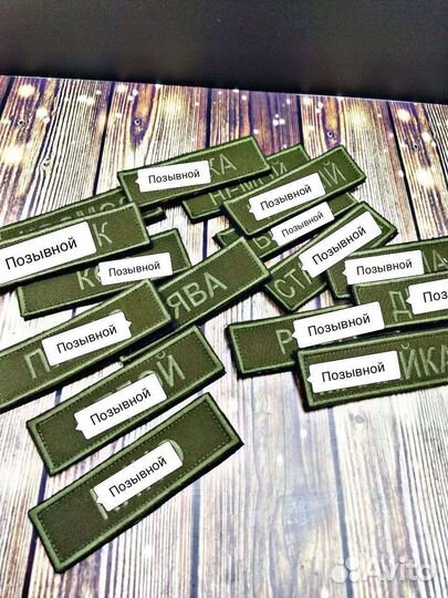 Шеврон нашивка патч позывной