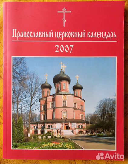 Православный церковный календарь 2007