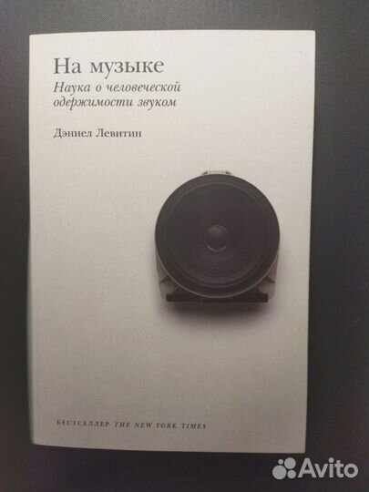 Дэниэл Левитин На музыке. Одержимость звуком